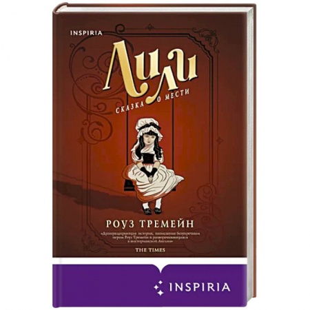 Историческая зарубежная проза, книга Лили. Сказка о мести купить по скидке