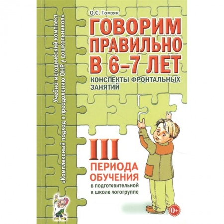 Развитие речи. Чтение, книга Говорим правильно в 6-7 лет. 3 период. Конспекты фронтальных занятий в подготовительной к школе логогруппе. Гомзяк О.С. купить по скидке