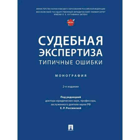 Особые виды права, книга Судебная экспертиза: типичные ошибки: монография купить по скидке