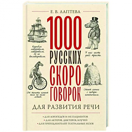 Загадки. Скороговорки. Считалки, книга 1000 русских скороговорок для развития речи купить по скидке