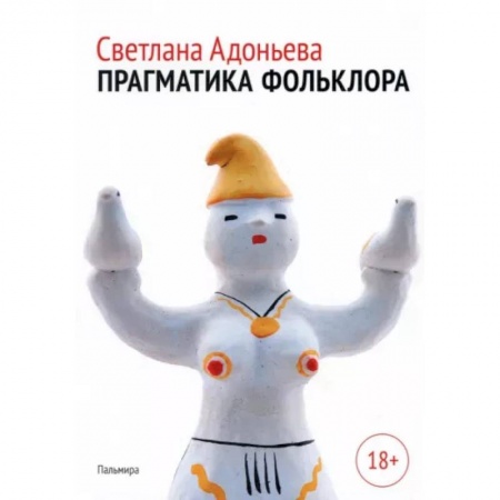 Литература, книга Прагматика фольклора купить по скидке