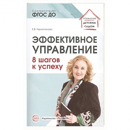 Педагогика, книга Эффективное управление. 8 шагов к успеху купить по скидке