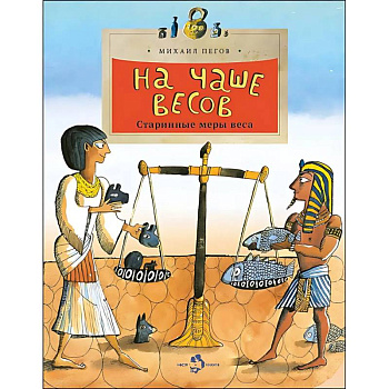 На чаше весов. Старинные меры веса