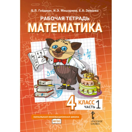 Математика. Алгебра. Геометрия, книга Математика. 4 класс. Рабочая тетрадь № 1. купить по скидке