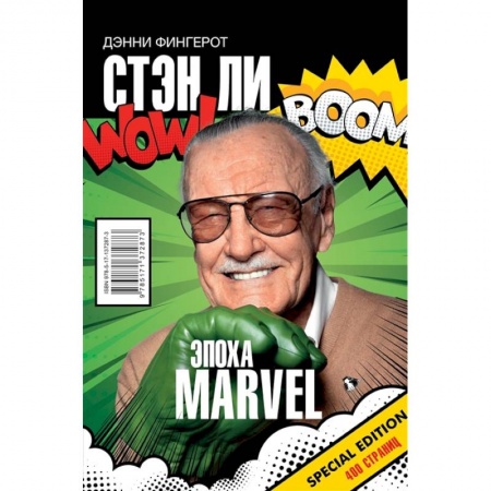 Мемуары, биографии деятелей культуры, искусства, книга Стэн Ли. Эпоха Marvel купить по скидке