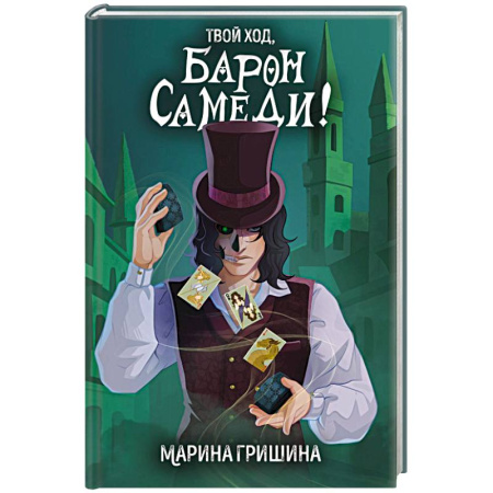 Русское фэнтези, книга Твой ход, Барон Самеди! купить по скидке