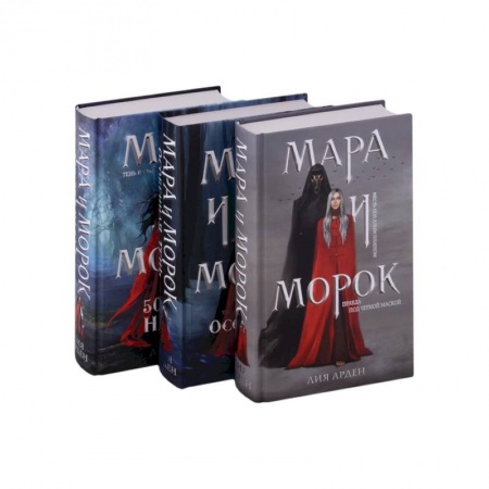 Зарубежное фэнтези, книга Мара и Морок. Трилогия (комплект из трех книг) купить по скидке