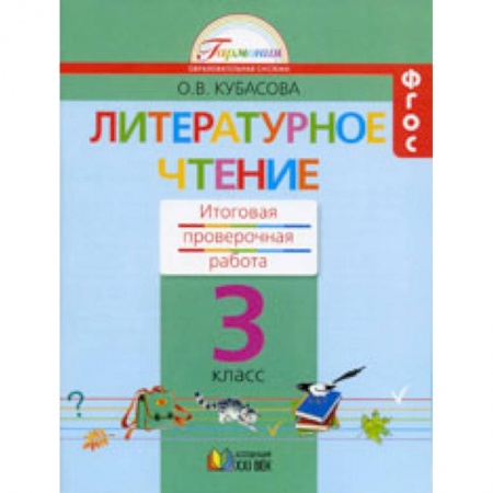 Литература, книга Литературное чтение. 3 класс. Итоговая проверочная работа. ФГОС купить по скидке