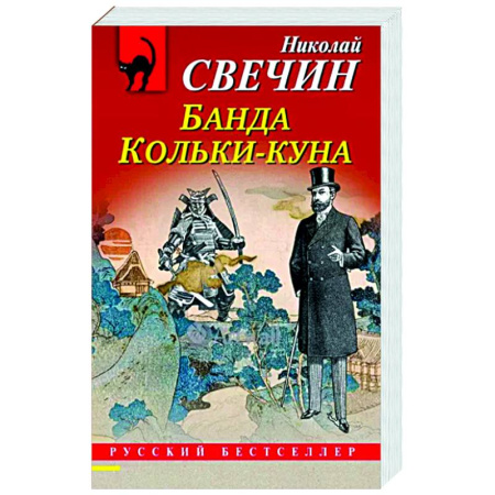 Исторический детектив, книга Банда Кольки-куна купить по скидке