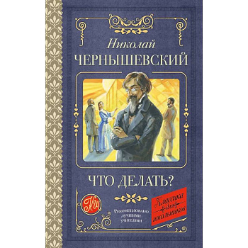 Что делать?