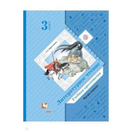 Литература, книга Литературное чтение. 3 класс. Хрестоматия. В 2-х частях. Часть 1. ФГОС купить по скидке