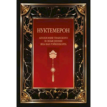Нуктемерон Аполлония Тианского с объяснениями Яна ван Рэйкенборга