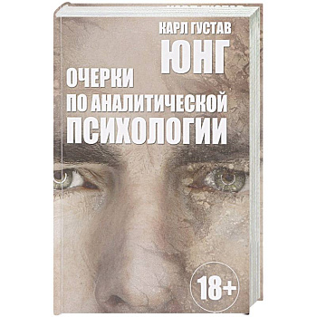 Очерки по аналитической психологии