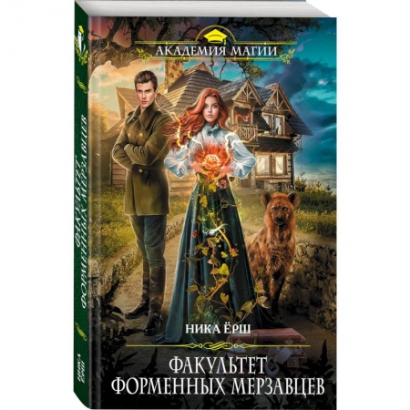 Зарубежное фэнтези, книга Факультет форменных мерзавцев купить по скидке