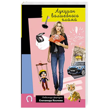 Комедийный, иронический детектив, книга Аукцион волшебного хлама купить по скидке