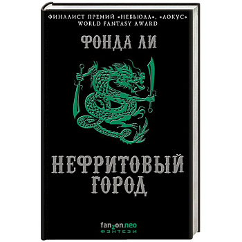 Нефритовый город