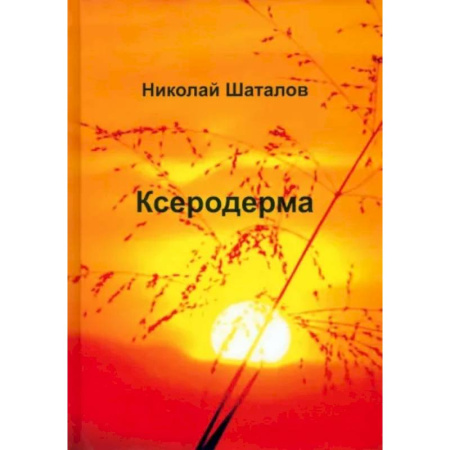 Русская современная проза, книга Ксеродерма купить по скидке