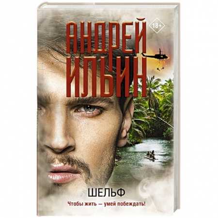 Отечественный мужской детектив, книга Шельф купить по скидке