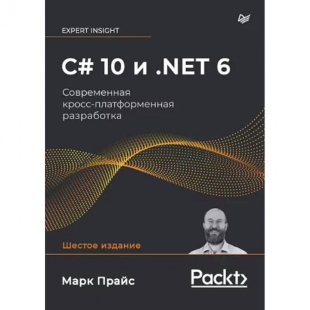 Разработка и проектирование программ. CASE-технологии, книга C# 10 и .NET 6. Современная кросс-платформенная разработка купить по скидке