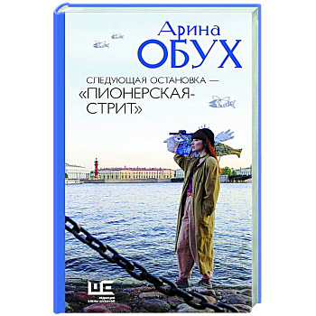 Следующая остановка - 'Пионерская-стрит'