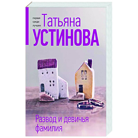 Отечественный женский детектив, книга Развод и девичья фамилия купить по скидке