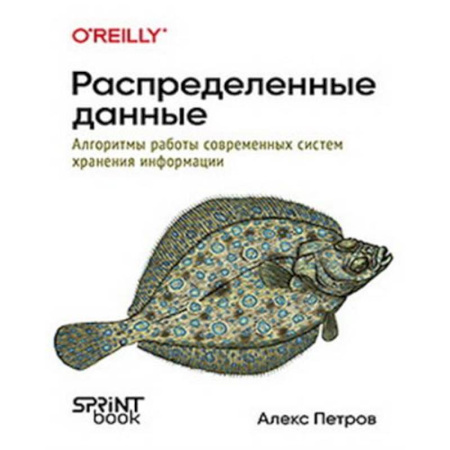 Базы данных, книга Распределенные данные. Алгоритмы работы современных систем хранения информации купить по скидке