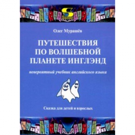 Учебники, самоучители, пособия, книга Путешествия по волшебной планете Инглэнд. Невероятный учебник английского языка купить по скидке