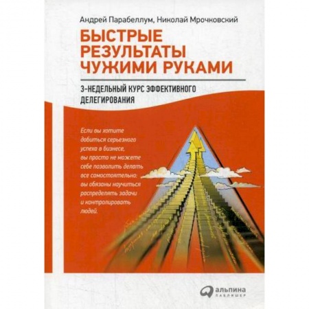 Организационный и производственный менеджмент, книга Быстрые результаты чужими руками купить по скидке