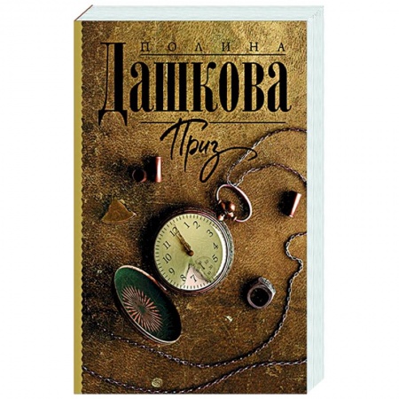 Отечественный женский детектив, книга Приз купить по скидке