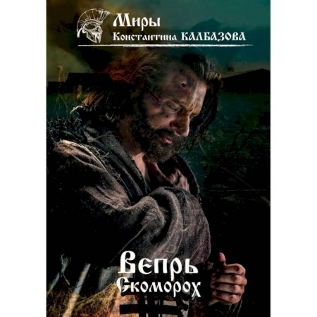 Русская фантастика, книга Вепрь. Скоморох. Книга 1 купить по скидке