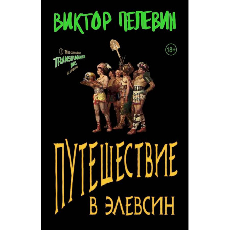Русская современная проза, книга Набор из двух книг В.Пелевина 'Путешествие в Элевсин' + 'Непобедимое солнце' купить по скидке