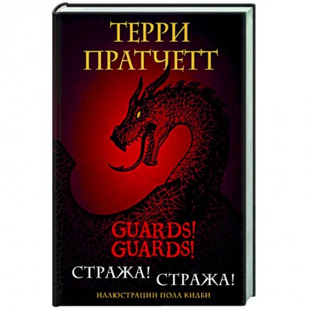 Зарубежное фэнтези, книга Стража! Стража! купить по скидке