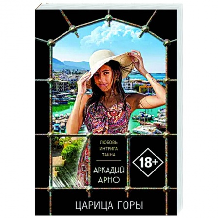 Отечественный мужской детектив, книга Царица горы купить по скидке