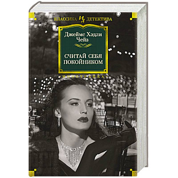 Считай себя покойником