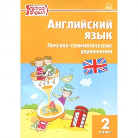 Учебники, самоучители, пособия, книга Английский язык. 2 класс. Лексико-грамматические упражнения. ФГОС купить по скидке