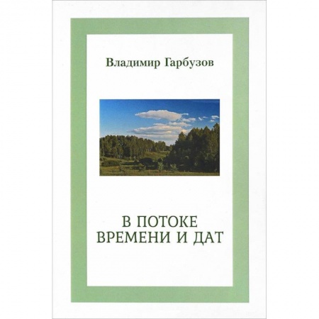 Русская поэзия, книга В потоке времени и дат купить по скидке