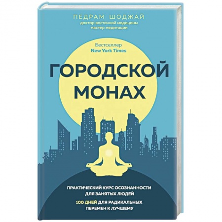 Практическая эзотерика, книга Городской монах купить по скидке