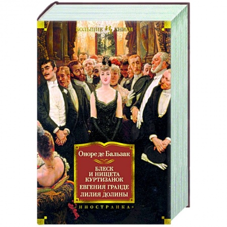 Зарубежная классика, книга Блеск и нищета куртизанок.Евгения Гранде.Лилия долины купить по скидке