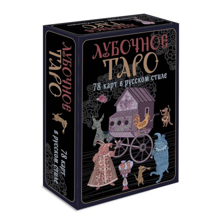 Гадание по картам Таро, книга Лубочное Таро. 78 карт в русском стиле и инструкция по QR-коду купить по скидке