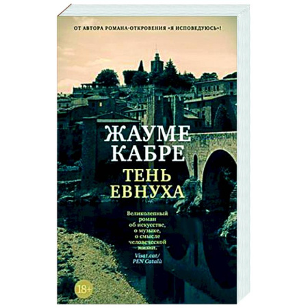 Зарубежная современная проза, книга Тень евнуха купить по скидке