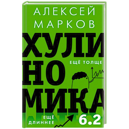 Общая экономика, книга Хулиномика 6.2: хулиганская экономика. Еще толще. Еще длиннее купить по скидке