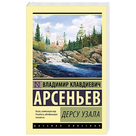 Русская классика, книга Дерсу Узала купить по скидке