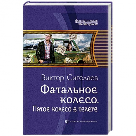 Классическая русская фантастика, книга Фатальное колесо. Пятое колесо в телеге купить по скидке