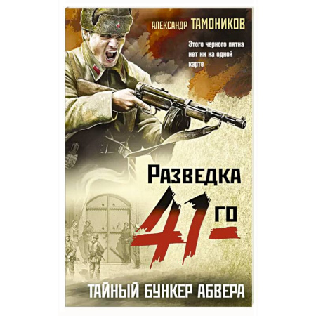 Боевики, военные, книга Тайный бункер абвера купить по скидке