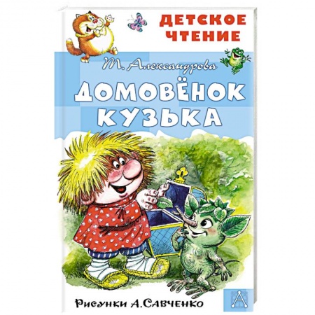 Сказки отечественных писателей, книга Домовёнок Кузька купить по скидке