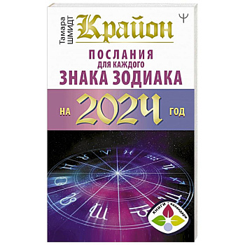Крайон Послания для каждого Знака Зодиака на 2024 год