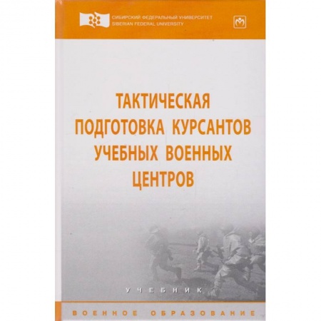 Прочие единоборства и боевые системы, книга Тактическая подготовка курсантов учебных военных центров. Учебник купить по скидке