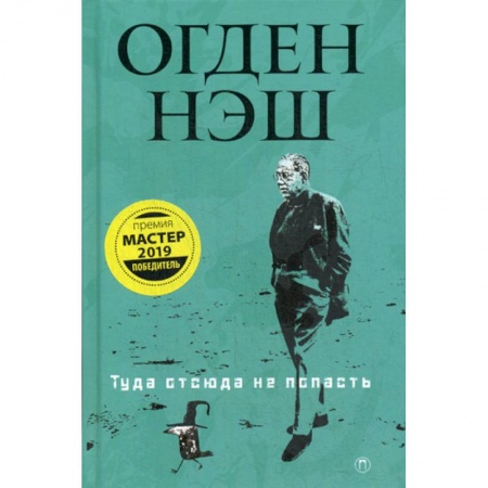 Зарубежная поэзия, книга Туда отсюда не попасть купить по скидке