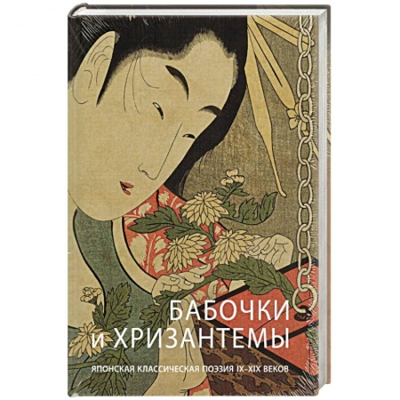 Зарубежная поэзия, книга Бабочки и Хризантемы. Японская Классическая Поэзия купить по скидке