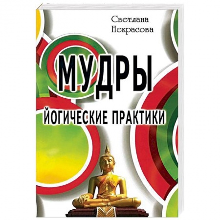 Другие духовные практики, книга Мудры. Йогические практики купить по скидке